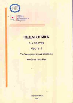 Книга Ряписова А.Г. Педагогика в 5 частях Часть 1, 11-10571, Баград.рф